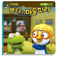 뽀로로와 마술피리 (뽀롱뽀롱 뽀로로 감성동화 5: 배려심) 